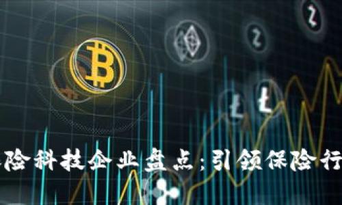 区块链保险科技企业盘点：引领保险行业新未来