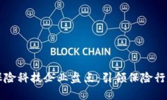 区块链保险科技企业盘点
