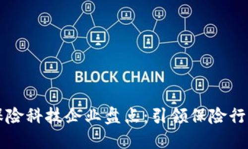 区块链保险科技企业盘点：引领保险行业新未来