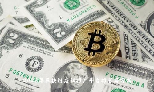 2023年区块链店铺推广平台推荐与分析
