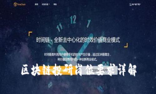 区块链投研岗位要求详解