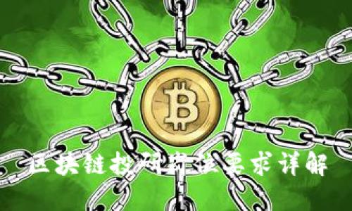 区块链投研岗位要求详解