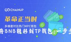 如何将BNB转移到TP钱包：一