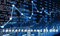 区块链技术开发培训机构
