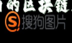 小程序内的区块链应用解