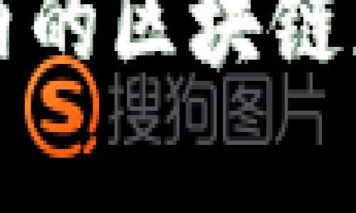 小程序内的区块链应用解析