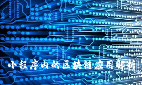小程序内的区块链应用解析
