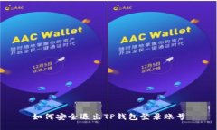 如何安全退出TP钱包登录账