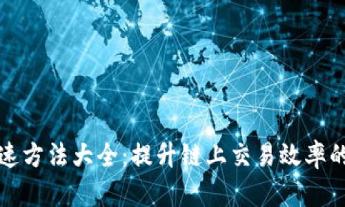 区块链提速方法大全：提升链上交易效率的关键策略