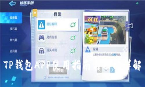 TP钱包APP使用指南与功能详解