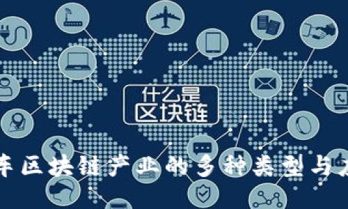 汽车区块链产业的多种类型与应用