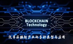 汽车区块链产业的多种类