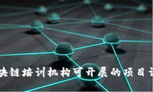 区块链培训机构可开展的项目详解