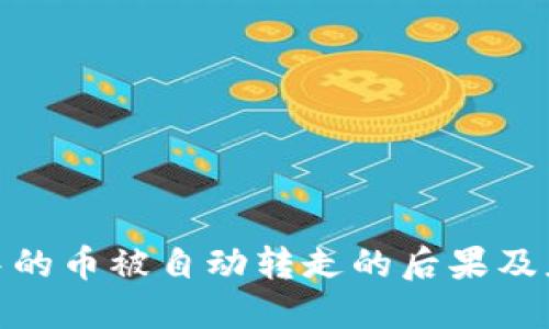 TP钱包中的币被自动转走的后果及应对措施