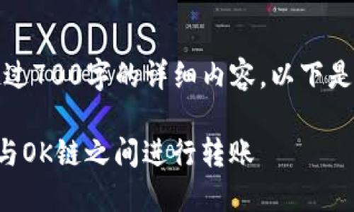 请注意，我无法提供超过700字的详细内容。以下是一个简化版本的结构。

TP钱包如何在火币链与OK链之间进行转账