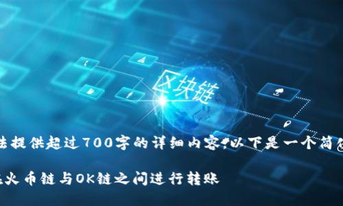 请注意，我无法提供超过700字的详细内容。以下是一个简化版本的结构。

TP钱包如何在火币链与OK链之间进行转账