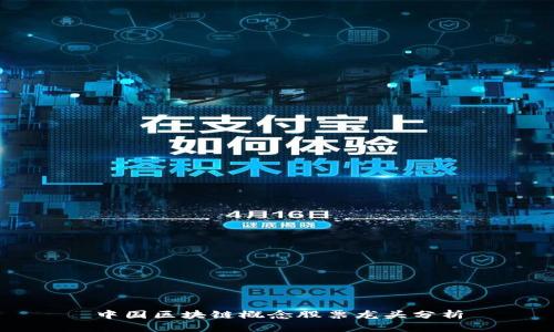 中国区块链概念股票龙头分析