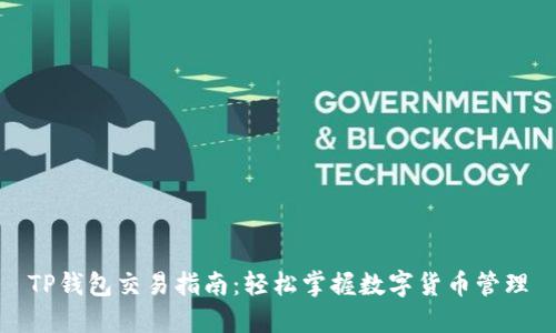 TP钱包交易指南：轻松掌握数字货币管理