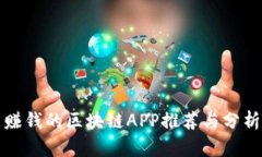 赚钱的区块链APP推荐与分