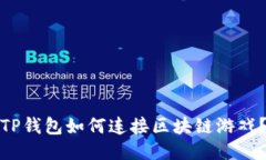 TP钱包如何连接区块链游戏