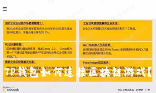 TP钱包如何连接区块链游戏？