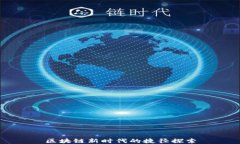 区块链新时代的捷径探索