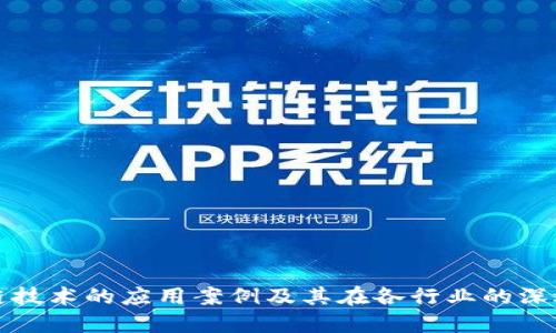 区块链技术的应用案例及其在各行业的深远影响
