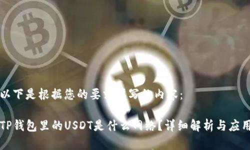 以下是根据您的要求撰写的内容：

TP钱包里的USDT是什么网络？详细解析与应用