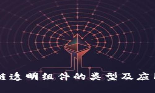 区块链透明组件的类型及应用解析