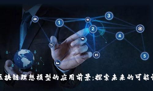 区块链理想模型的应用前景：探索未来的可能性