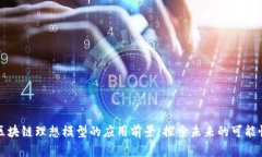 区块链理想模型的应用前
