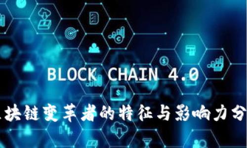 区块链变革者的特征与影响力分析
