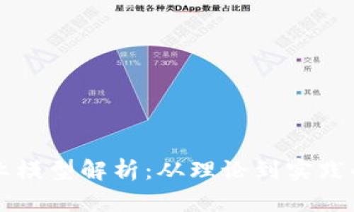 区块链创业模型解析：从理论到实践的全面指南