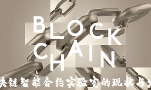 
区块链智能合约实验室的现状与发展