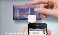 区块链智能合约实验室的