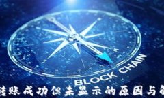 TP钱包转账成功但未显示的