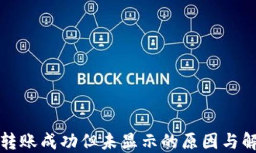 
TP钱包转账成功但未显示的原因与解决办法