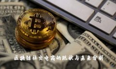 区块链社交电商的现状与