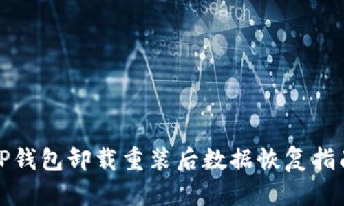 TP钱包卸载重装后数据恢复指南