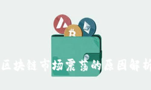 区块链市场震荡的原因解析