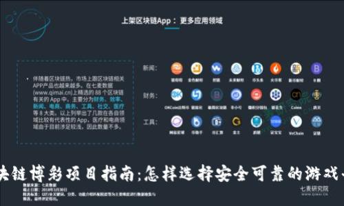 区块链博彩项目指南：怎样选择安全可靠的游戏平台