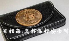 区块链博彩项目指南：怎