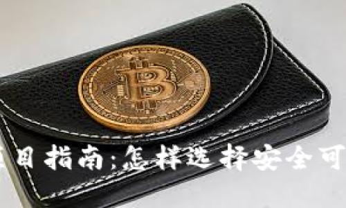 区块链博彩项目指南：怎样选择安全可靠的游戏平台
