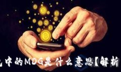  TP钱包中的MDG是什么意思