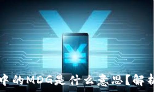   
TP钱包中的MDG是什么意思？解析与应用