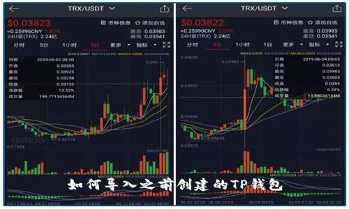 如何导入之前创建的TP钱包