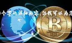 由于字数限制，我无法提