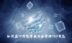 如何在TP钱包中找到和管理