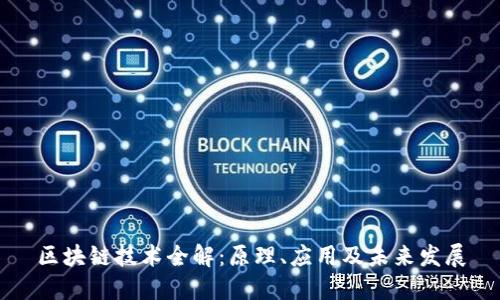 区块链技术全解：原理、应用及未来发展