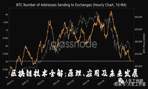 区块链技术全解：原理、应用及未来发展